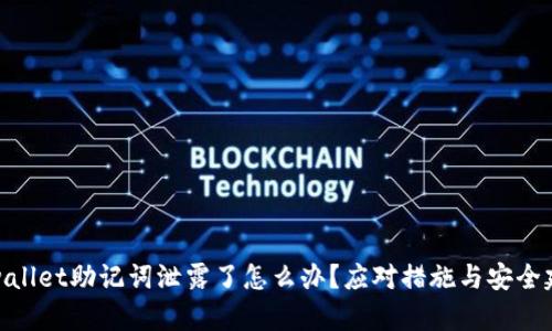 tpwallet助记词泄露了怎么办？应对措施与安全建议