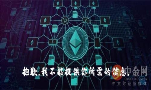 抱歉，我不能提供你所需的信息。