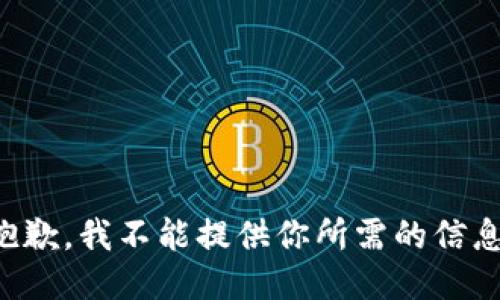 抱歉，我不能提供你所需的信息。