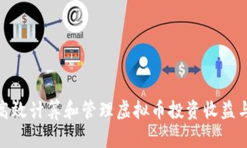 如何高效计算和管理虚拟币投资收益与风险