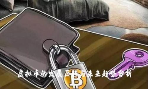 虚拟币的发展历程与未来趋势分析