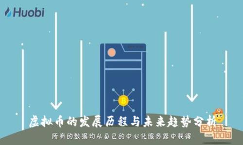 虚拟币的发展历程与未来趋势分析