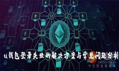 u钱包登录失败的解决方案与常见问题分析