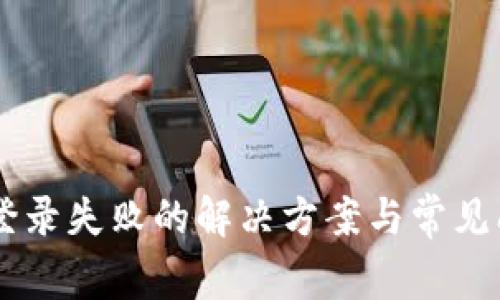  u钱包登录失败的解决方案与常见问题分析