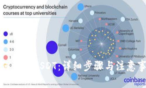 如何注册USDT：详细步骤与注意事项