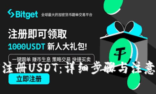 如何注册USDT：详细步骤与注意事项