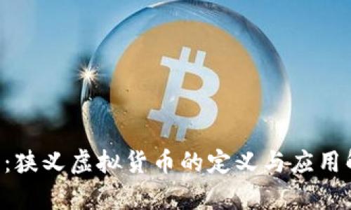 Q币：狭义虚拟货币的定义与应用解析
