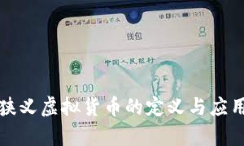 Q币：狭义虚拟货币的定义与应用解析