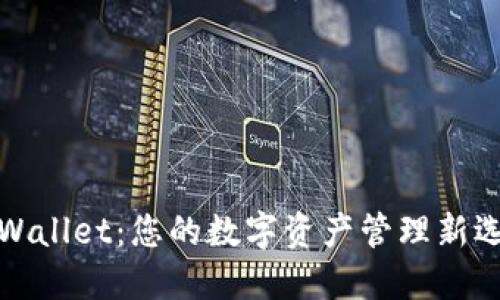 TPWallet：您的数字资产管理新选择