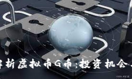 :
全面解析虚拟币G币：投资机会与风险
