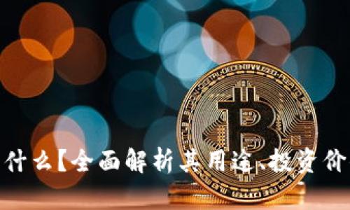 VMX虚拟币是什么？全面解析其用途、投资价值与市场前景
