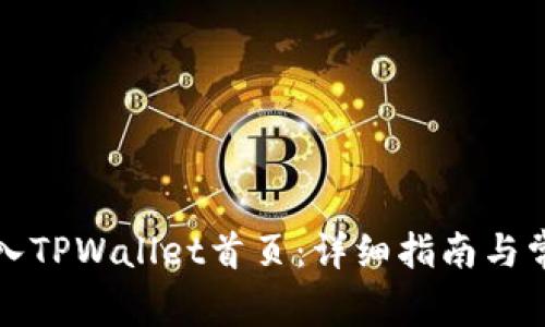 如何轻松进入TPWallet首页：详细指南与常见问题解答