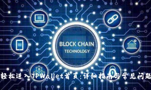 如何轻松进入TPWallet首页：详细指南与常见问题解答