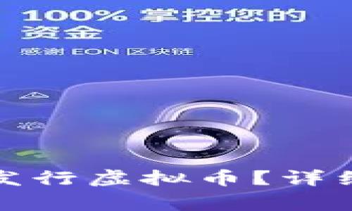 如何在中国自行发行虚拟币？详细指南与注意事项