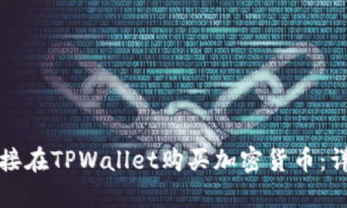 如何直接在TPWallet购买加密货币：详细指南