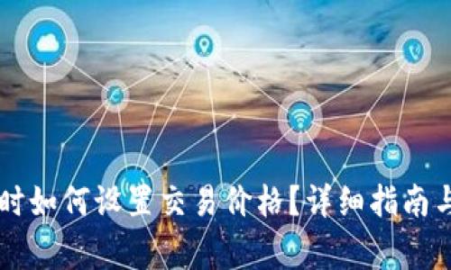 TPWallet买币时如何设置交易价格？详细指南与常见问题解答