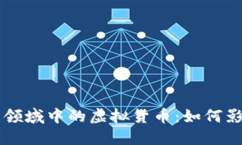 深入了解艺术领域中的虚拟货币：如何影响创作与交易