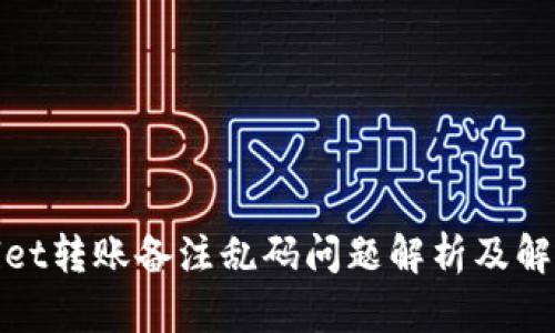 tpwallet转账备注乱码问题解析及解决方案