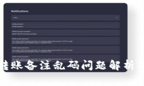 tpwallet转账备注乱码问题解析及解决方案
