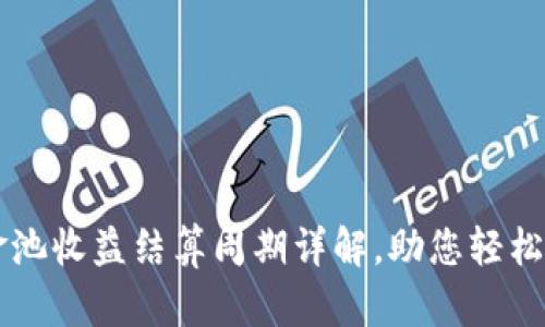 TPWallet资金池收益结算周期详解，助您轻松掌握收益时间