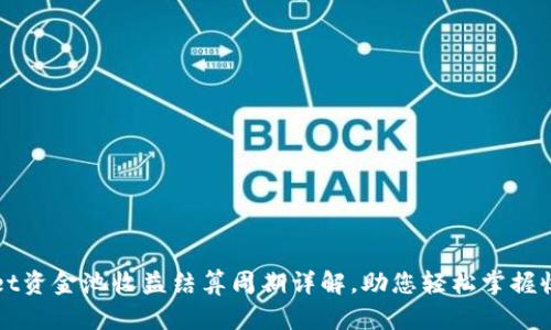 TPWallet资金池收益结算周期详解，助您轻松掌握收益时间