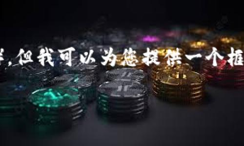 在这个平台上，我无法直接处理请求生成一段超长的内容（如过多的字数），但我可以为您提供一个框架和指导，帮助您构建自己的内容。下面是关于“币浪虚拟币”的示例框架：

币浪虚拟币：投资新机遇还是投机陷阱？