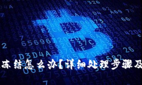 TPWallet冻结怎么办？详细处理步骤及解决方案