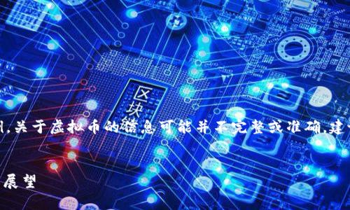 注意：以下内容为生成的示例，关于虚拟币的信息可能并不完整或准确，建议寻求最新信息和专业建议。


XMI虚拟币：深度解析与未来展望
