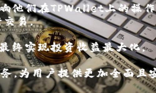    TPWallet现况：全方位解析数字资产管理工具的未来 /  

 guanjianci  TPWallet, 数字资产, 钱包现状 / guanjianci 

 TPWallet概述 
 TPWallet是一款创新的数字资产钱包，旨在为用户提供安全、便捷的资产管理解决方案。随着区块链技术的快速发展和数字货币市场的不断扩张，越来越多的用户开始关注数字资产的管理与保护，这使得TPWallet成为了一个备受瞩目的产品。本篇文章将详细探讨TPWallet的现状、功能、市场前景以及用户体验，帮助用户更全面地了解这一工具。

 1. TPWallet的主要功能 
 TPWallet不仅支持多种主流数字货币和资产，还结合了众多便捷的功能。首先，TPWallet提供了钱包的创建和恢复功能，用户可以方便快捷地生成新的钱包，并在需要时通过助记词或私钥进行恢复。
 其次，TPWallet支持多种交易操作，包括数字货币的充值、提取和转账，用户可以在几分钟内完成交易，极大提高了资金使用的灵活性。此外，TPWallet还提供了实时的市场行情查询功能，用户可以随时查看所持有资产的市场动态，以便做出更合理的投资决策。
 此外，TPWallet还注重用户的安全体验。它采用多重安全机制，包括加密存储、双重认证等，以保护用户的交易安全和资产隐私。这些功能的设计充分考虑了用户在数字资产管理过程中的各类需求。

 2. TPWallet的市场现状 
 在当前的加密货币市场中，TPWallet的竞争力如何呢？截至目前，数字钱包市场涌现出大量产品，诸如MetaMask、Trust Wallet等。然而，TPWallet凭借其易用性和安全性逐渐在市场上占有一席之地。
 根据市场研究，用户对数字货币钱包的需求正在不断增长，越来越多的人希望通过安全的方式进行资产管理。TPWallet作为此趋势的重要参与者，正在不断其产品和服务，以适应市场需求。虽然市场竞争激烈，但TPWallet在品牌认知度和用户忠诚度的提升上，仍有很大的发展空间。

 3. TPWallet的用户体验 
 用户体验在数字钱包的成功与否中起着至关重要的作用。TPWallet致力于为用户提供流畅的使用体验，界面设计，操作流畅，使用户可以轻松上手。此外，TPWallet还提供优质的客服支持，用户在遇到问题时可以快速获得帮助。
 经过用户的反馈调查，TPWallet的客户满意度较高，许多用户对其交易速度、功能多样性以及安全性表示赞赏。为了解决用户对安全性的担忧，TPWallet还定期发布安全报告，强调其对用户资产保护的重视。这种透明度增强了用户对钱包的信任感。

 4. TPWallet的安全性分析 
 钱包的安全性是用户选择数字资产管理工具时的重要考虑因素。TPWallet在这方面做了许多努力，其安全性主要体现在几个方面。首先是私钥的安全存储，TPWallet采用分布式存储技术，确保用户的私钥不会被集中存储在某个服务器上，从而降低被盗风险。
 其次，TPWallet还增加了双重认证功能，用户在进行敏感操作时需进行多重身份验证，这为用户的账户提供了额外保护。此外，TPWallet使用了行业领先的加密技术，对用户的交易数据和个人信息进行加密处理，以确保信息不被泄露。
 总的来说，TPWallet在安全性方面的投入和创新有效提升了用户的使用信心，使其在市场上获得了良好的口碑。

 5. TPWallet的未来趋势 
 随着数字资产市场的不断发展，TPWallet也面临着新的机遇与挑战。未来，TPWallet可能会进一步拓展其功能和服务，提供更多的金融工具，如借贷、流动性挖矿等，以满足用户不断变化的需求。
 此外，TPWallet也有望在技术创新上进行深耕，例如引入去中心化功能和跨链交易技术，为用户提供更丰富的资产管理经验。随着DeFi（去中心化金融）和NFT（非同质化代币）市场的崛起，TPWallet可能会考虑与这些领域相结合，从而补充和扩展其产品线。
 最后，TPWallet还将继续关注用户的反馈，围绕用户体验不断其服务，提高用户黏性。这一系列的策略和举措将有助于TPWallet在未来市场中占据更为重要的地位。

 相关问题 
 接下来，我们将讨论5个与TPWallet相关的问题，深入分析每个问题的细节，以提供更全面的了解。

 问题1：TPWallet是如何保护用户资产安全的？ 
 TPWallet在保护用户资产安全方面采取了一系列措施，首先是私钥的管理。钱包的私钥是用户访问资产的关键，而TPWallet通过加密技术确保用户私钥的安全存储，尽量减少集中存储带来的风险。
 其次，TPWallet集成了多种安全防护工具，比如双重身份验证（2FA）和生物识别技术，这要求用户在进行账户操作时提供额外的身份确认。这样的措施有效防止了未授权的访问。
 另外，TPWallet还会对平台进行定期的安全审计和漏洞扫描，及时修复潜在的安全隐患。此外，TPWallet向用户提供相关的安全教育，例如如何选择强密码、如何识别钓鱼攻击等，提高用户的自我防护意识。
 最后，TPWallet还强调透明度，定期发布安全报告，让用户了解钱包的安全措施和现状。这种信任关系的建立也使用户在使用时更加安心。

 问题2：TPWallet提供哪些类型的数字资产支持？ 
 TPWallet支持多种类型的数字资产，包括主流的比特币（BTC）、以太坊（ETH）、瑞波币（XRP）等。与此同时，TPWallet还在不断扩展其支持的资产种类，以迎合多样化的市场需求。
 除了主流货币外，TPWallet还计划支持一系列的代币和新兴项目，例如DeFi协议代币和NFT资产等。这一点对用户来说尤为重要，因为他们希望在一款钱包中集中管理多种数字资产，减少在多个钱包之间转移的复杂性。
 TPWallet的灵活性使得用户可以实时进行资产调配，在不同的市场机会中快速反应。这种多样化的资产支持将为投资者提供更多的选择空间。
 此外，TPWallet还考虑到用户的特定需求，例如企业用户或机构投资者，正在探讨如何打造针对不同用户群体的定制功能。这为未来的发展提供了更多可能性。

 问题3：TPWallet的用户界面设计如何影响用户体验？ 
 TPWallet的用户界面设计是其成功的关键因素之一。界面采用的布局，使得用户在使用过程中能够迅速找到所需功能。流畅的交互体验使用户无需经过复杂的步骤，就能完成资产管理操作。
 设计团队在界面上通过统一的视觉元素保证了操作的一致性，这减少了用户在初次使用时的学习曲线。此外，TPWallet还考虑了不同设备的适配性，确保在智能手机和电脑上都可以获得良好的体验。
 为了不断用户反馈，TPWallet也会通过用户调查和数据分析，针对用户的使用习惯进行调整。例如，用户对特定功能的使用频率以及操作路径的反馈，将为后续的界面更新提供重要指导。
 在这种以用户为中心的设计理念下，TPWallet成功地吸引了大量用户，使其在激烈的市场竞争中脱颖而出。

 问题4：TPWallet在市场上的竞争优势是什么？ 
 TPWallet在市场上的竞争优势主要体现在三个方面：安全性、功能多样性和用户支持服务。
 首先，TPWallet的安全性是其核心竞争力之一，多重的安全保障措施使用户在管理数字资产时更加放心。其他钱包可能在安全性上存在破绽，而TPWallet以全面的安全策略赢得了用户的信任。
 其次，TPWallet的功能多样性也是其誇耀的一点，其不仅支持常规的交易功能，还在进行资产管理、收益计算等方面提供便利。这种一站式的服务吸引了许多潜在用户，让他们无需在多个平台间切换即可完成各种操作。
 最后，TPWallet在用户支持方面也有出色的表现，其客服系统能够及时响应用户的询问，并提供专业的解决方案。这种积极的客户关系有助于提高用户留存率，而用户更愿意推荐TPWallet给身边的人，形成良性循环。

 问题5：用户如何有效利用TPWallet进行投资管理？ 
 对于希望有效利用TPWallet进行投资管理的用户，首先要明确个人的投资目标和风险承受能力。不同的用户在时间、财富和风险偏好等方面各不相同，这将影响他们在TPWallet上的操作方式。
 其次，用户在TPWallet上应该积极使用其市场行情查询功能，以提高对市场动态的掌握。此外，用户还可以设定价格预警，以便在资产达到目标价格时及时进行交易。
 三、利用TPWallet的交易记录功能，用户能有效回顾自己的交易历史，未来的投资决策。通过分析自己的成功和失败案例，用户可以逐步完善自己的投资策略。
 最后，用户还应保持对市场和技术的学习，关注最新的数字资产投资趋势以及潜在的机会。这将有助于用户在TPWallet上进行更明智的资产配置与管理，从而最终实现投资收益最大化。

 总体来看，TPWallet已成为数字资产管理领域中一个具备竞争力的选择。随着技术的不断演进，TPWallet也将在未来继续适应市场的需求，不断提升其产品服务，为用户提供更加全面且安全的数字资产管理体验。