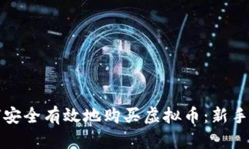 如何安全有效地购买虚拟币：新手指南