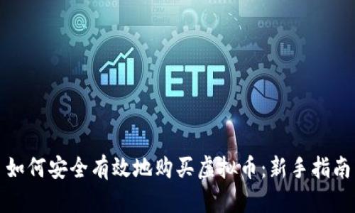 如何安全有效地购买虚拟币：新手指南