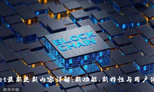 TPWallet最新更新内容详解：新功能、新特性与用户体验升级