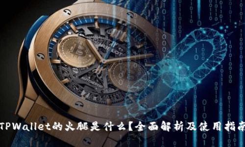 TPWallet的火腿是什么？全面解析及使用指南