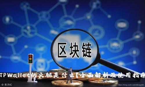 TPWallet的火腿是什么？全面解析及使用指南