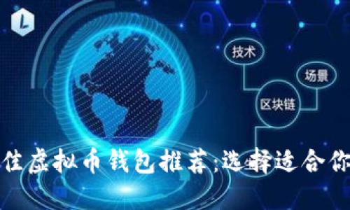  2023年最佳虚拟币钱包推荐：选择适合你的电子钱包