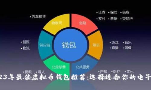  2023年最佳虚拟币钱包推荐：选择适合你的电子钱包