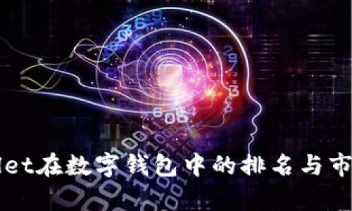 TPWallet在数字钱包中的排名与市场分析