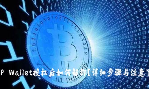 : TP Wallet授权后如何解绑？详细步骤与注意事项
