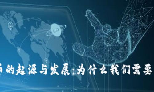 虚拟币的起源与发展：为什么我们需要虚拟币