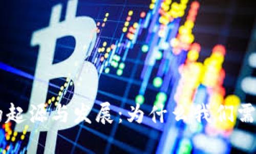 虚拟币的起源与发展：为什么我们需要虚拟币
