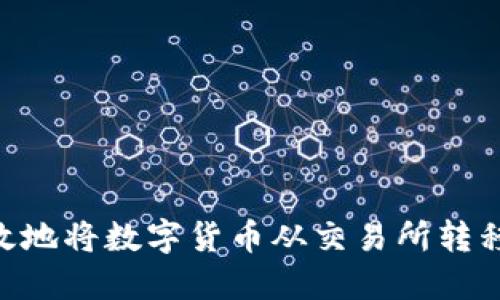 如何安全高效地将数字货币从交易所转移到TPWallet