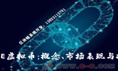  理解SEE虚拟币：概念、市场表现与投资前景