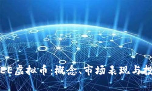  理解SEE虚拟币：概念、市场表现与投资前景