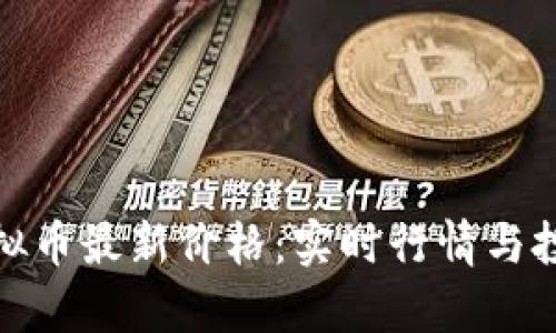 : JF虚拟币最新价格：实时行情与投资分析