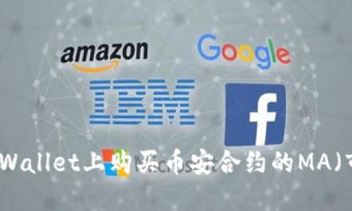 如何在TPWallet上购买币安合约的MA（市场价格）