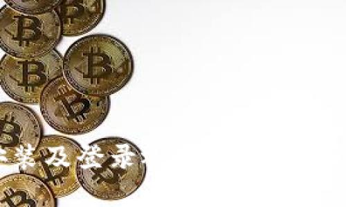 TPWallet下载安装及登录视频教程：一步步带你轻松上手