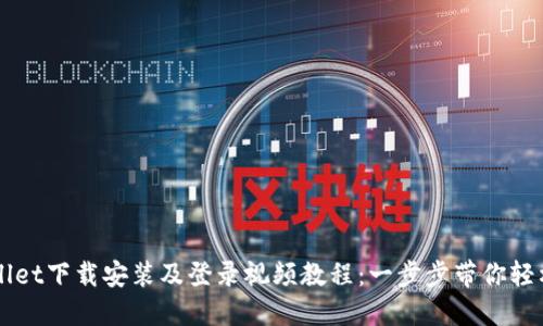 TPWallet下载安装及登录视频教程：一步步带你轻松上手