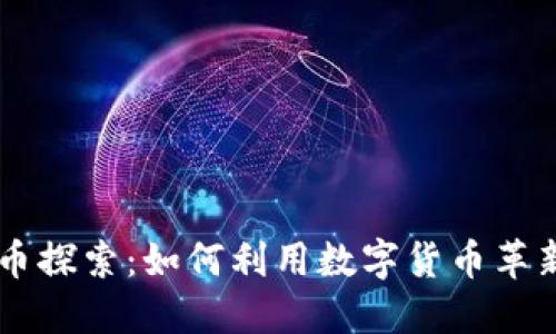Facebook虚拟币探索：如何利用数字货币革新社交媒体经济
