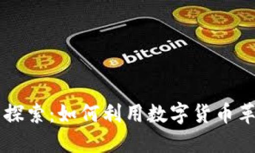 Facebook虚拟币探索：如何利用数字货币革新社交媒体经济