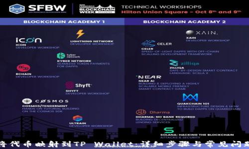 
如何将代币映射到TP Wallet：详细步骤与常见问题解答